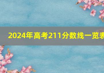 2024年高考211分数线一览表