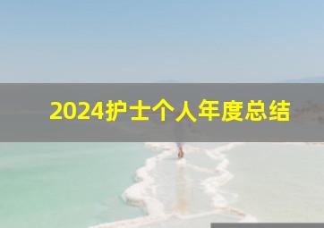 2024护士个人年度总结