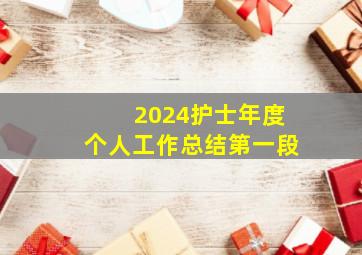 2024护士年度个人工作总结第一段