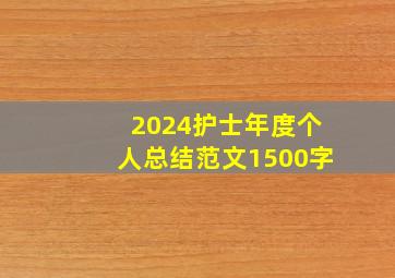 2024护士年度个人总结范文1500字