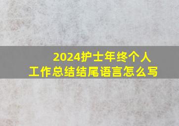 2024护士年终个人工作总结结尾语言怎么写