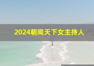 2024朝闻天下女主持人