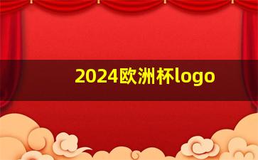 2024欧洲杯logo