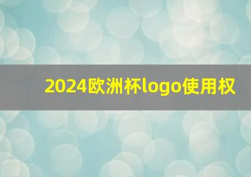 2024欧洲杯logo使用权