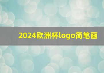 2024欧洲杯logo简笔画