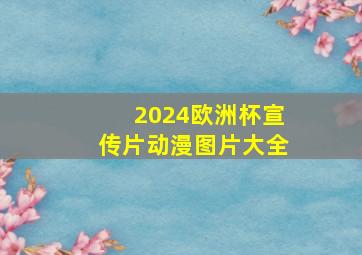 2024欧洲杯宣传片动漫图片大全