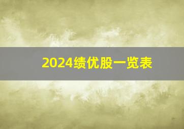 2024绩优股一览表