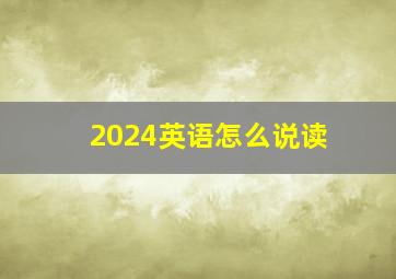 2024英语怎么说读