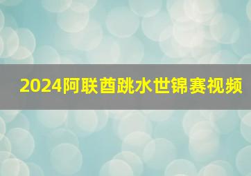 2024阿联酋跳水世锦赛视频