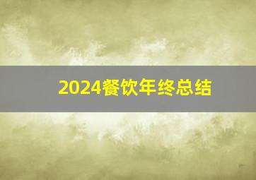 2024餐饮年终总结