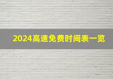 2024高速免费时间表一览