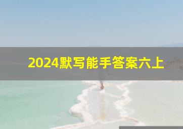 2024默写能手答案六上