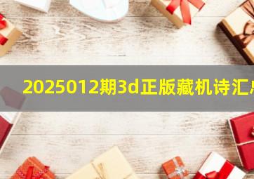 2025012期3d正版藏机诗汇总