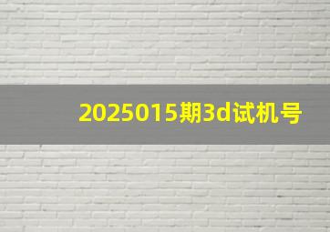 2025015期3d试机号