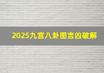 2025九宫八卦图吉凶破解