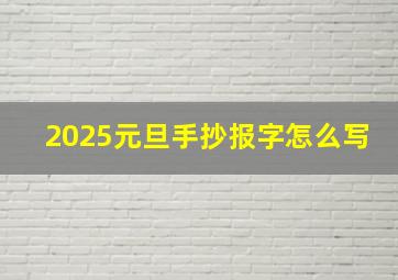 2025元旦手抄报字怎么写