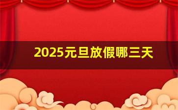 2025元旦放假哪三天