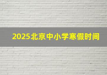 2025北京中小学寒假时间