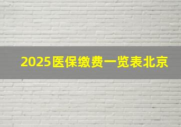 2025医保缴费一览表北京