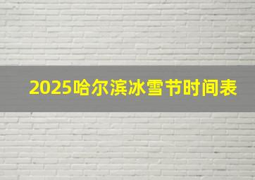 2025哈尔滨冰雪节时间表