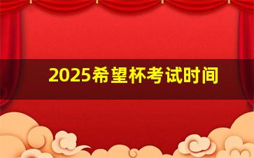 2025希望杯考试时间