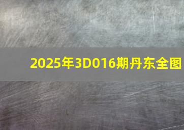 2025年3D016期丹东全图