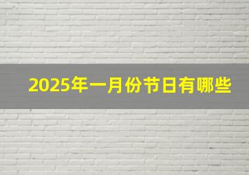 2025年一月份节日有哪些