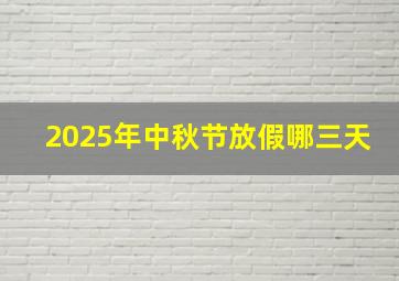 2025年中秋节放假哪三天