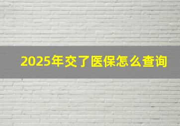 2025年交了医保怎么查询