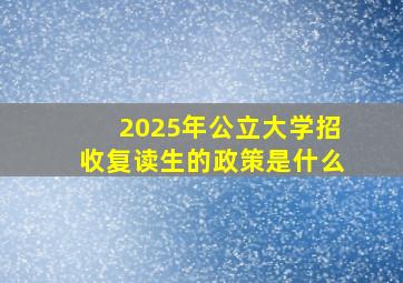 2025年公立大学招收复读生的政策是什么