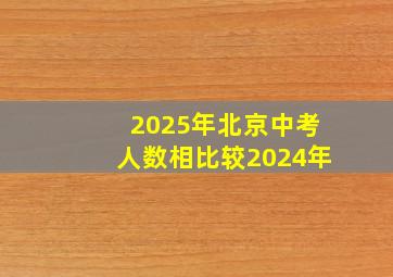 2025年北京中考人数相比较2024年