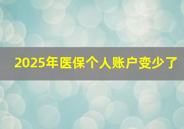 2025年医保个人账户变少了