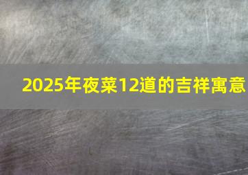 2025年夜菜12道的吉祥寓意