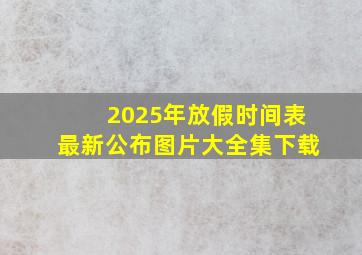 2025年放假时间表最新公布图片大全集下载