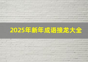 2025年新年成语接龙大全