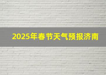 2025年春节天气预报济南