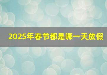 2025年春节都是哪一天放假