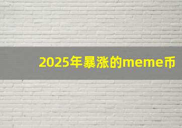 2025年暴涨的meme币