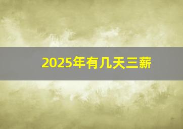 2025年有几天三薪