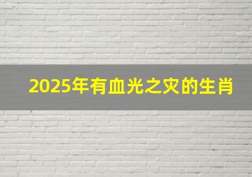 2025年有血光之灾的生肖