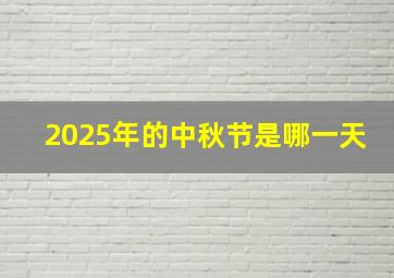 2025年的中秋节是哪一天