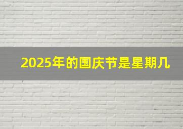 2025年的国庆节是星期几