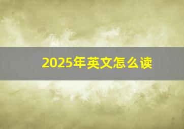 2025年英文怎么读