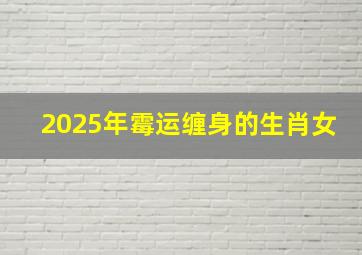 2025年霉运缠身的生肖女