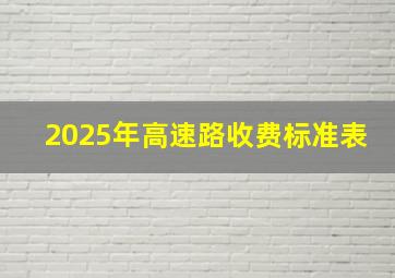 2025年高速路收费标准表