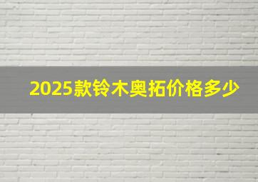 2025款铃木奥拓价格多少