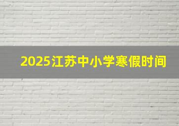 2025江苏中小学寒假时间