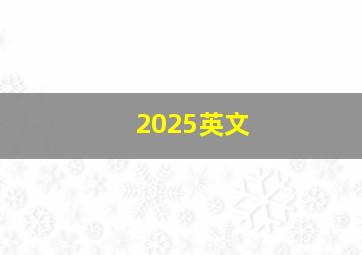 2025英文