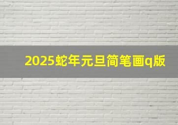 2025蛇年元旦简笔画q版