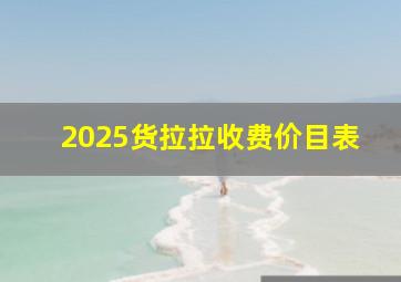 2025货拉拉收费价目表